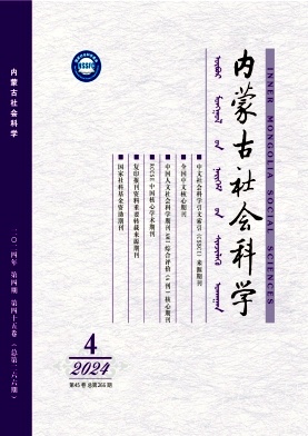 内蒙古社会科学封面